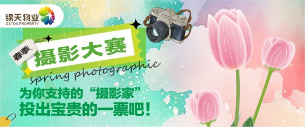 為(wèi)你支持的“摄影家”，投出宝贵的一票吧！ 锦天春日摄影大赛等你pick
