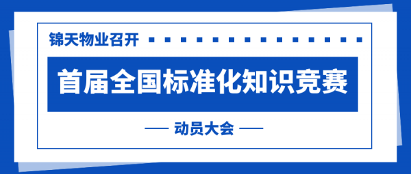 以赛促學(xué) | 西安(ān)锦天物(wù)业召开首届全國(guó)标准化知识竞赛动员大会！